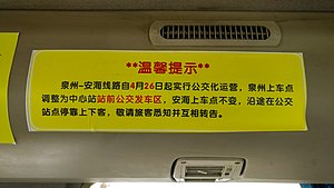 泉安專線公交化改制車內告示