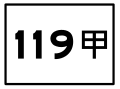 縣道標誌（支線）