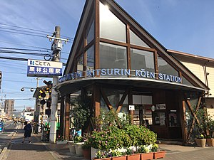 栗林公园站站房（2021年4月）