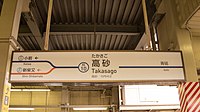 京成本线系站名标（2015年4月）。新柴又方向同时表示成田机场线的橙色线与北总线的水色车站编号。
