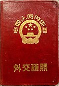 55版外交护照