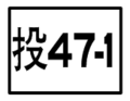 乡道标志（支线）