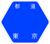 东京都道4号标识