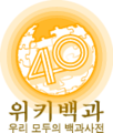 Korean Wikipedia's 400,000 article logo (22 October 2017)