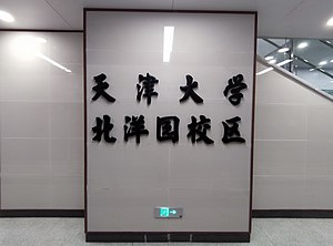 天津大学北洋园校区站大字壁（2021年12月）