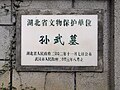 孙武墓文物保护单位标志 （2021年拍摄）