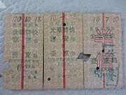 台東線光華號的名片式車票
