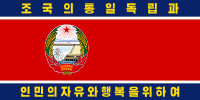 朝鲜人民军军旗 （1992–1993）