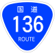 国道136号标识