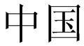 2005年2月28日 (一) 13:23版本的缩略图