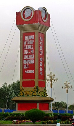 Monument in downtown Minfeng