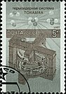 The tokamak on a 1987 USSR stamp.