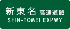 Shin-Tōmei Expressway sign