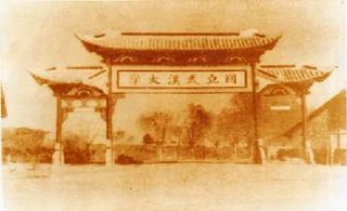 武漢大學校門牌坊 (1920)