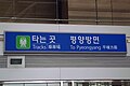 Pyeongyang sign in the Dorasan station. Notice the name of the capital of North Korea written in the Southern dialect.