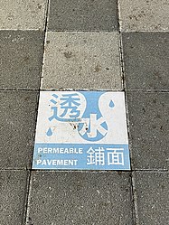 台湾台北市某些路段的行人道采用透水性铺面材料