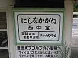 西中金站　站牌（2003年）