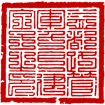 益都路管军千户建字号之印