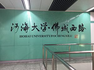 河海大學·佛城西路站大字壁