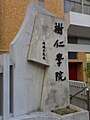 树仁学院Signstone