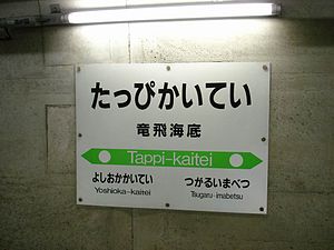 营业年代时的车站站名板（2008年8月26日）