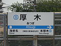 小田急站名标。附记“神奈川县海老名市”