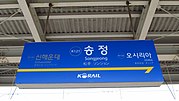 Station sign (Donghae Line)