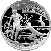 A silver coin depicting footballers in action and a kangaroo (representing Australia). The text, in Russian, reads: "100 years of Russian football ... Melbourne ... Olympic Champions 1956".