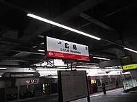 1号月台，由于列车为往山阳本线岩国方向，标示看板也采用该区域路段的红色标示