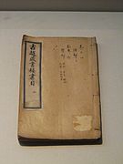 清代徐樹蘭編《古越藏書樓書目》，浙江省博物館武林館區藏