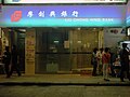 廖创兴银行位于香港尖沙咀的分行
