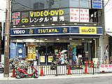 TSUTAYA茨木店（2017年7月31日闭店）。该店为TUSTAYA典型的市区型店铺。