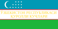 烏茲別克斯坦武裝力量軍旗