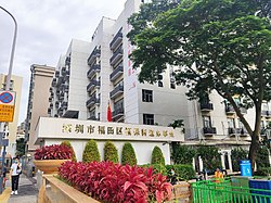 福保街道辦事處外觀（深圳婦幼保健院計生綜合大樓）