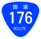 国道176号标识