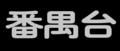 旧台标（转播佛山电视台时期）