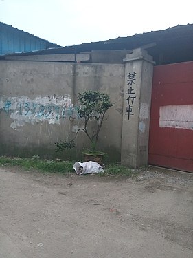 在上海的农村一个二简字和繁体字同时使用的例子