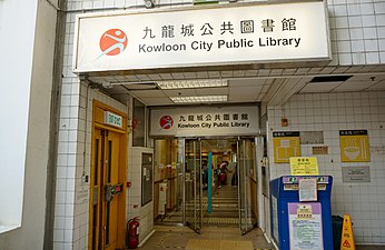 九龙城公共图书馆