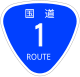 国道1号标识