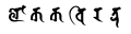 印度詩人哈爾達爾·納格的俗稱「民間詩人之寶」（𑖩𑖺𑖎𑖎𑖪𑖰𑖨𑖝𑖿𑖡）