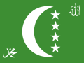 葛摩伊斯蘭聯邦共和國國旗（1996－2001）