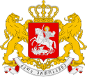 Coat of arms of Georgia (2004, based on 18th-century royal coats of arms)