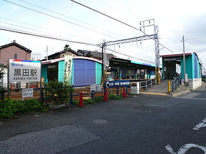 黑田站站舍