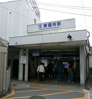 东福寺站房（2007年10月22日）