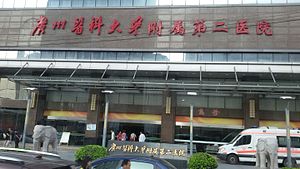 广州医科大学附属第二医院急诊部