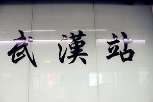 武汉火车站地铁站大字壁