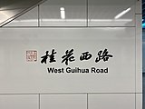 Station name in traditional Chinese calligraphy