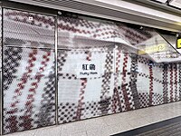屯马线及东铁线站台设有典型尼龙袋条纹玻璃艺术品（2023年12月）