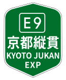 京都纵贯自动车道