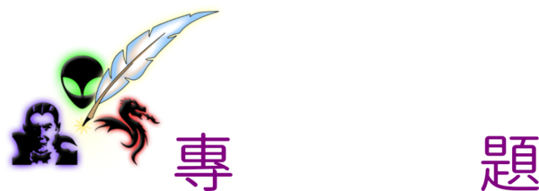 科幻专题Logo